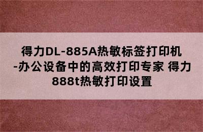 得力DL-885A热敏标签打印机-办公设备中的高效打印专家 得力888t热敏打印设置